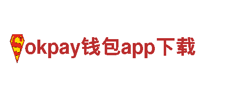 okpay钱包app下载-服务民生